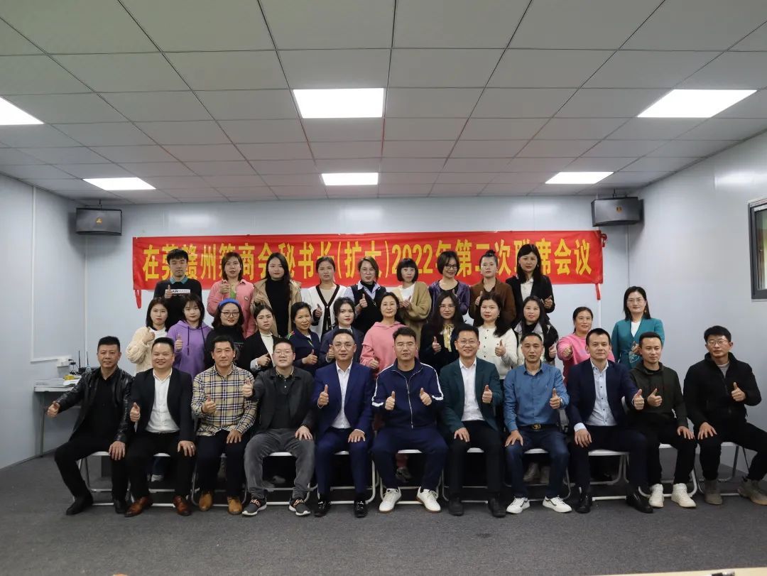 春暖花开十八县市，携手共建百年商会！2022年第二次在莞赣州籍商会秘书长（扩大）联席会议圆满召开！