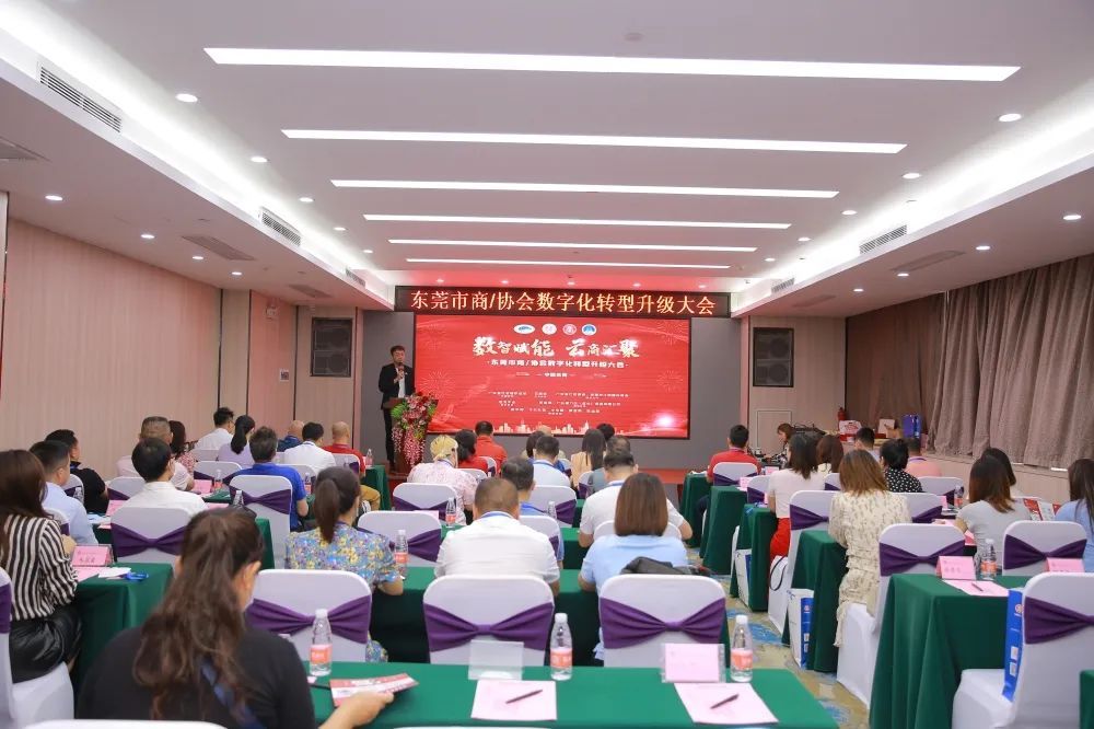 数智赋能，云商汇聚--我会联合主办东莞市商协会数字化转型升级大会