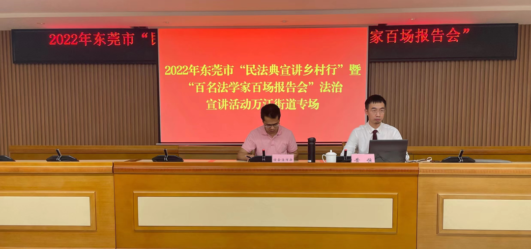 我会秘书长参加万江街道“民法典宣讲乡村行”暨“双百”法治宣讲活动