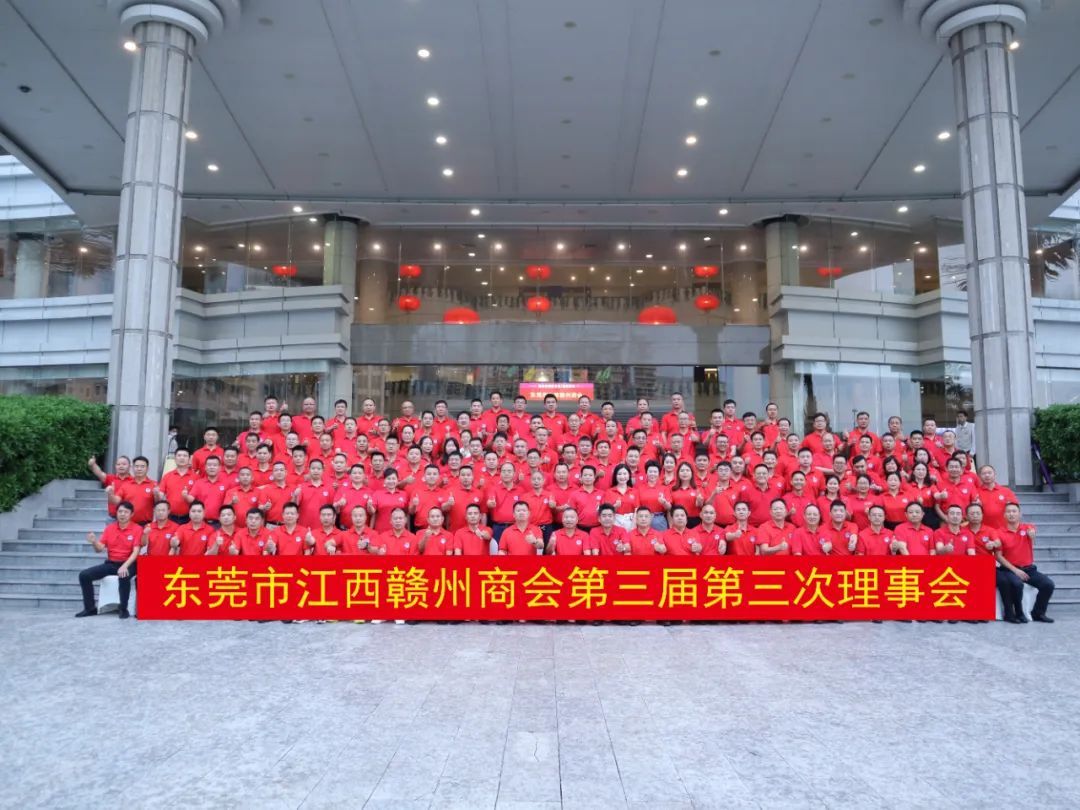 东莞市江西赣州商会第三届第三次理事会顺利召开！