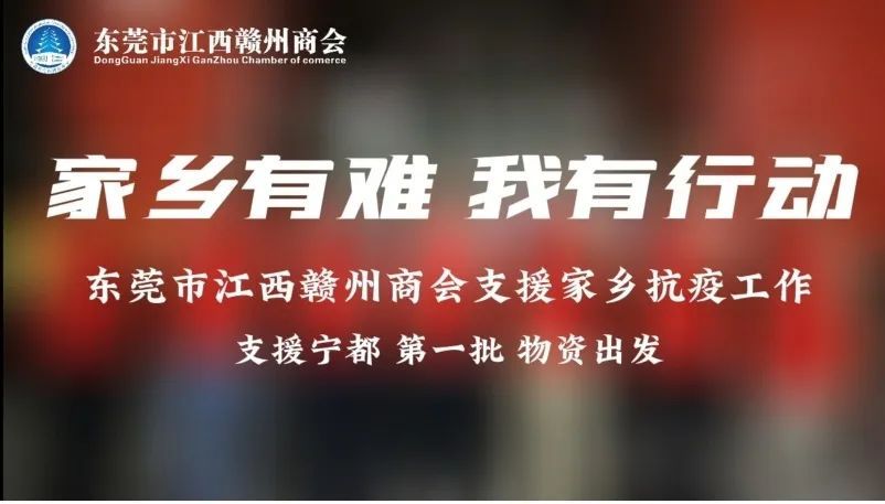 【家乡有难，我有行动】东莞市江西赣州商会凝聚在莞赣商力量，支援家乡抗疫工作！