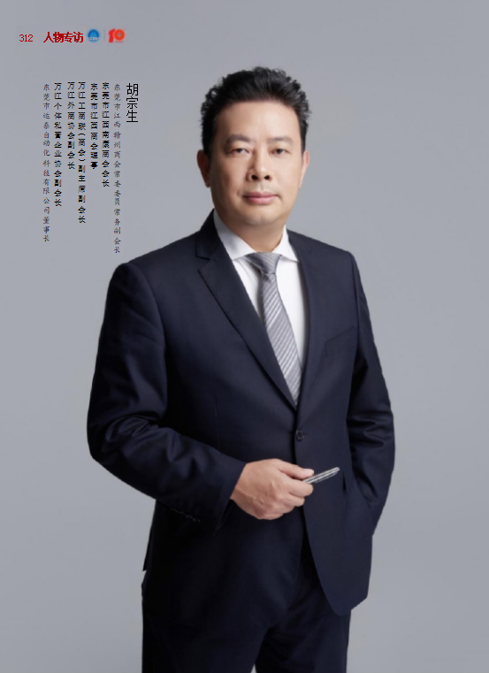 胡宗生：不断进取缔造非凡人生