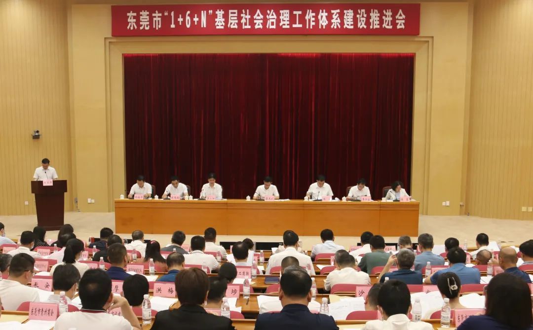 我会参加东莞市推进“1+6+N”基层社会治理工作体系建设推进会，并作书面经验交流