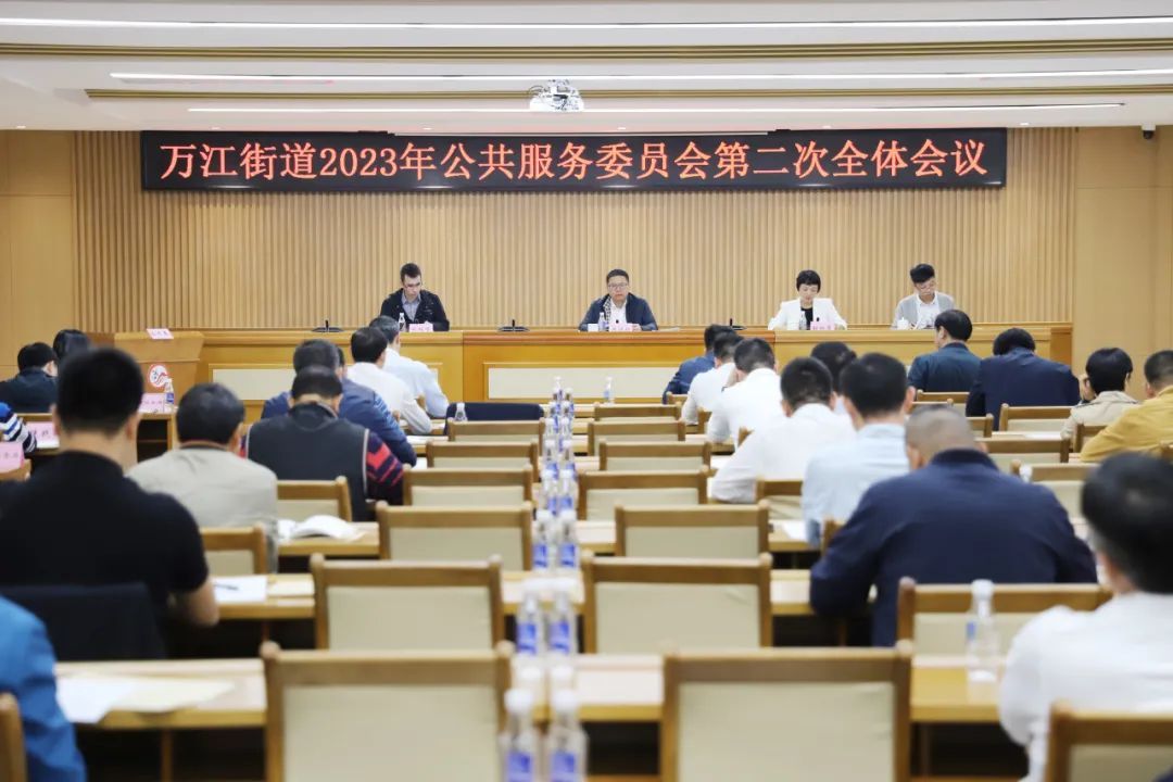 我会代表出席万江街道2023年公共服务委员会第二次全体会议