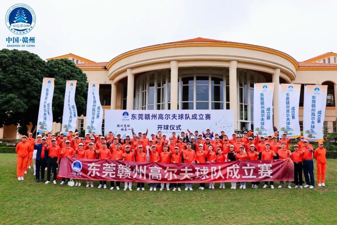 赣州高球，快乐一流——东莞赣州高尔夫球队正式成立！