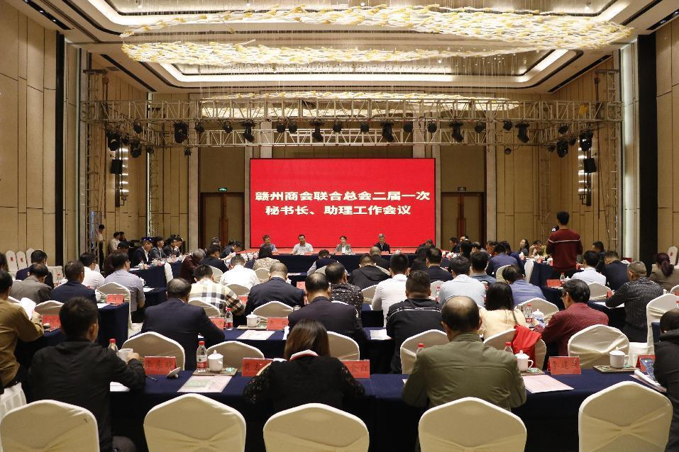 赣州商会联合总会召开二届一次秘书长、助理工作会议，我会秘书长受邀参会并发言